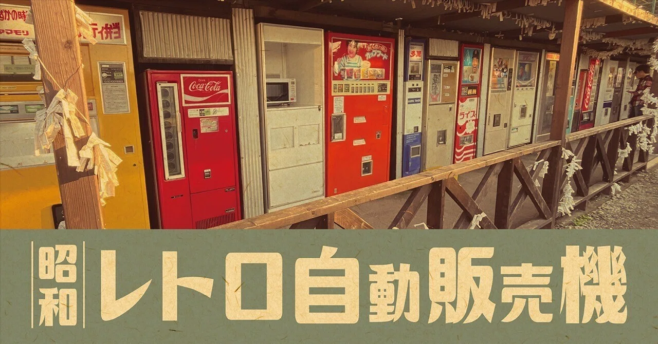 レトロ自販機｜株式会社ティラノ