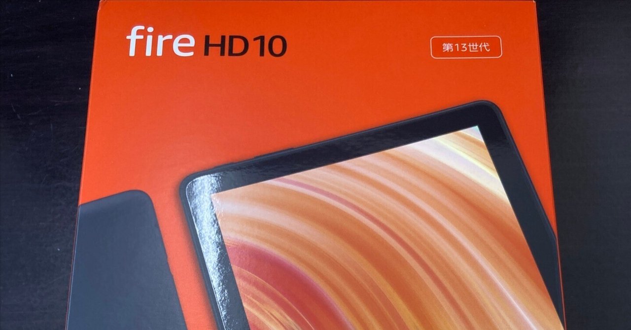 Fire HD 10 浮い 第13世代 32GB