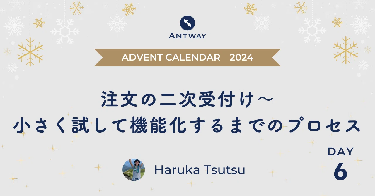 注文の二次受付け～小さく試して機能化するまでのプロセス｜Antway inc