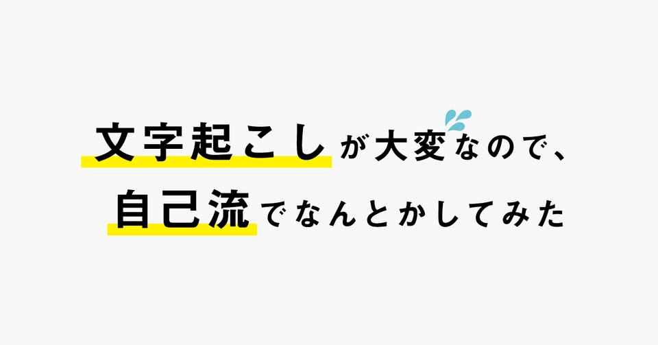 文字起こしが大変なので 自己流でなんとかしてみた Lin Ito Note