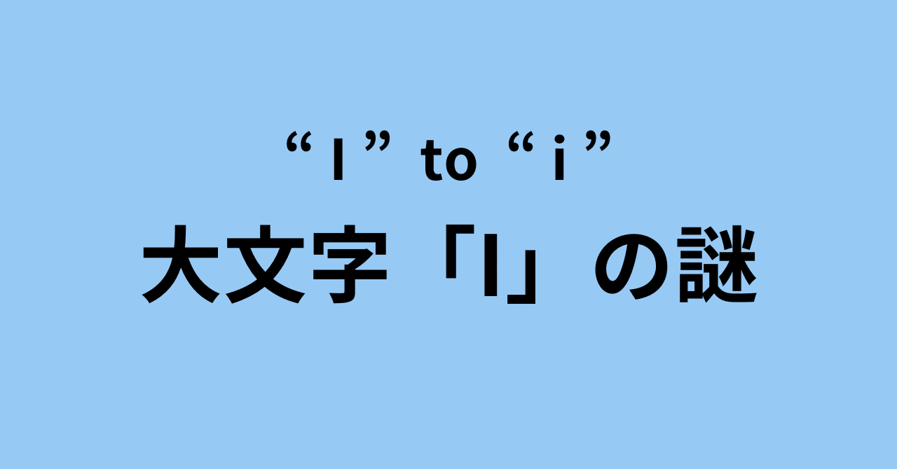 なぜ「I」はいつも大文字か｜Deeper English