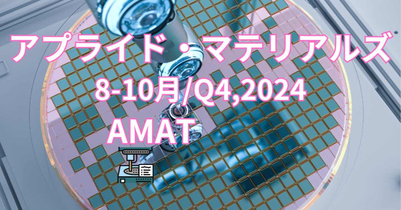 アプライド・マテリアルズ（AMAT）最新決算：記録的決算を徹底解説！【8-10月/Q4,2024】｜アメ株チャレンジ！