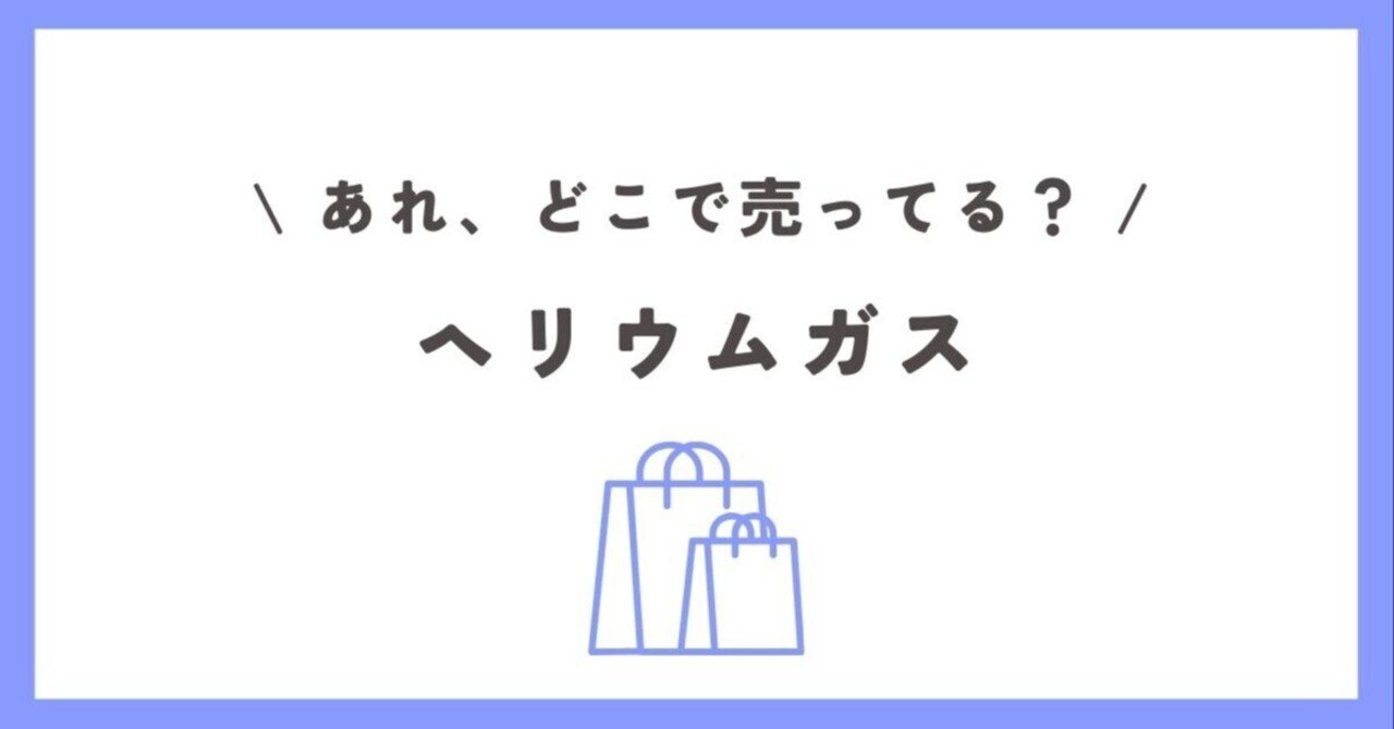 ヘリウムガスはどこで売ってる？ホームセンターやドンキホーテが人気の取扱店舗？｜どこで売ってる姉さん