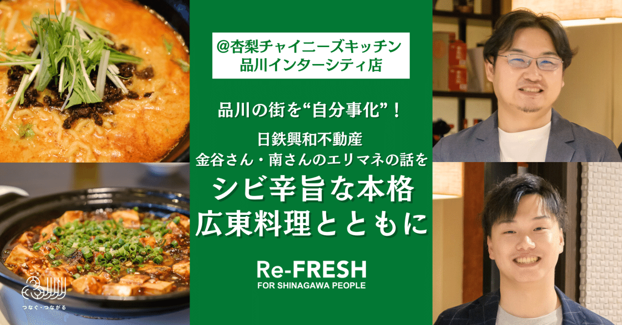 品川の街を“自分事化”!日鉄興和不動産金谷さん・南さんの 品川の街を“自分事化”!日鉄興和不動産金谷さん・南さんの