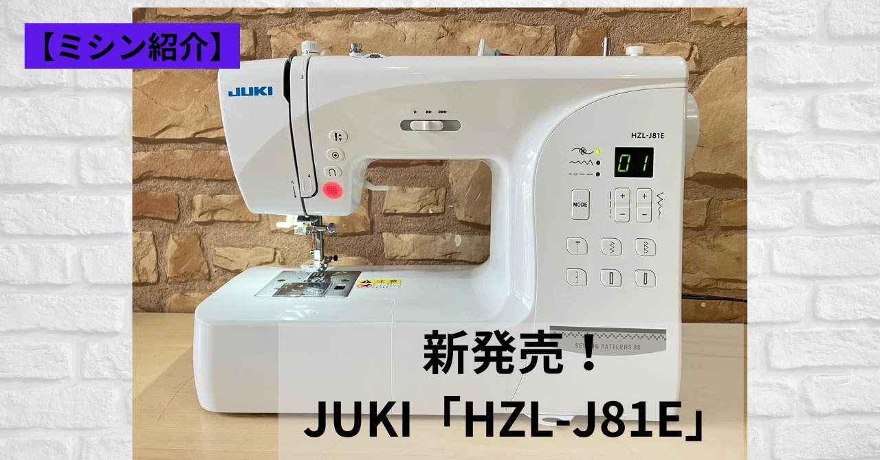 ミシン紹介】新発売！JUKI「HZL-J81E」｜ソーイングスクエア