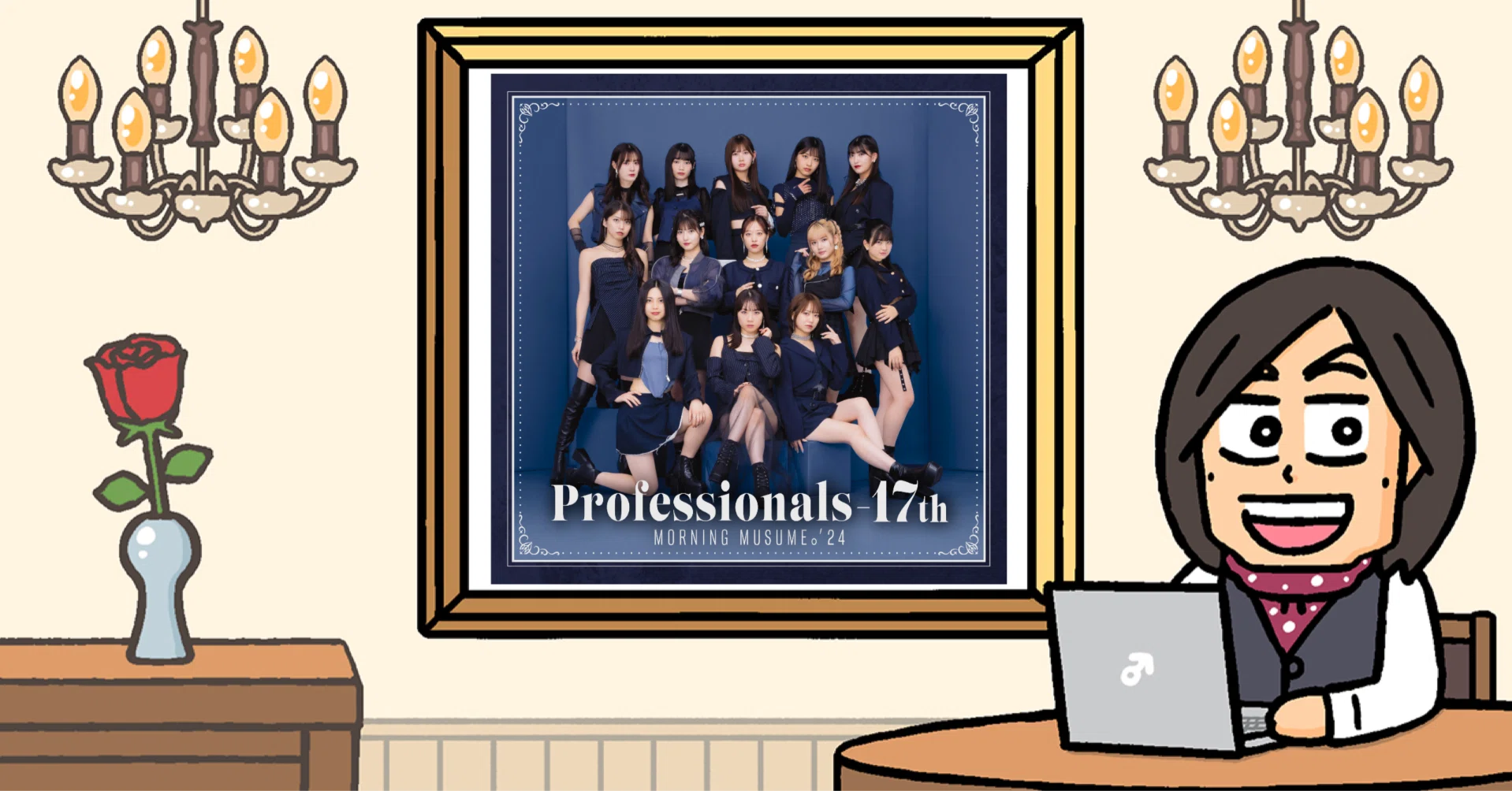 モーニング娘。'24 2024年 11月 27日発売 Album「Professionals-17th