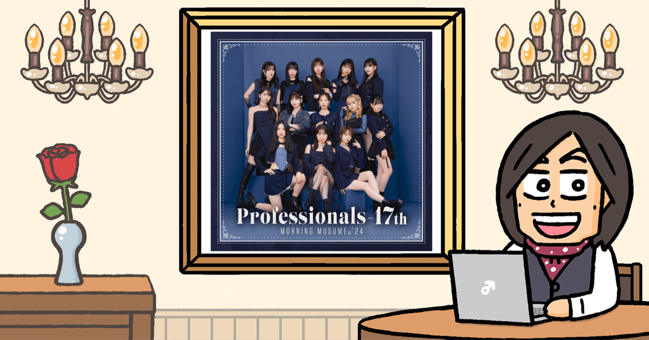 モーニング娘。'24 2024年 11月 27日発売 Album「Professionals