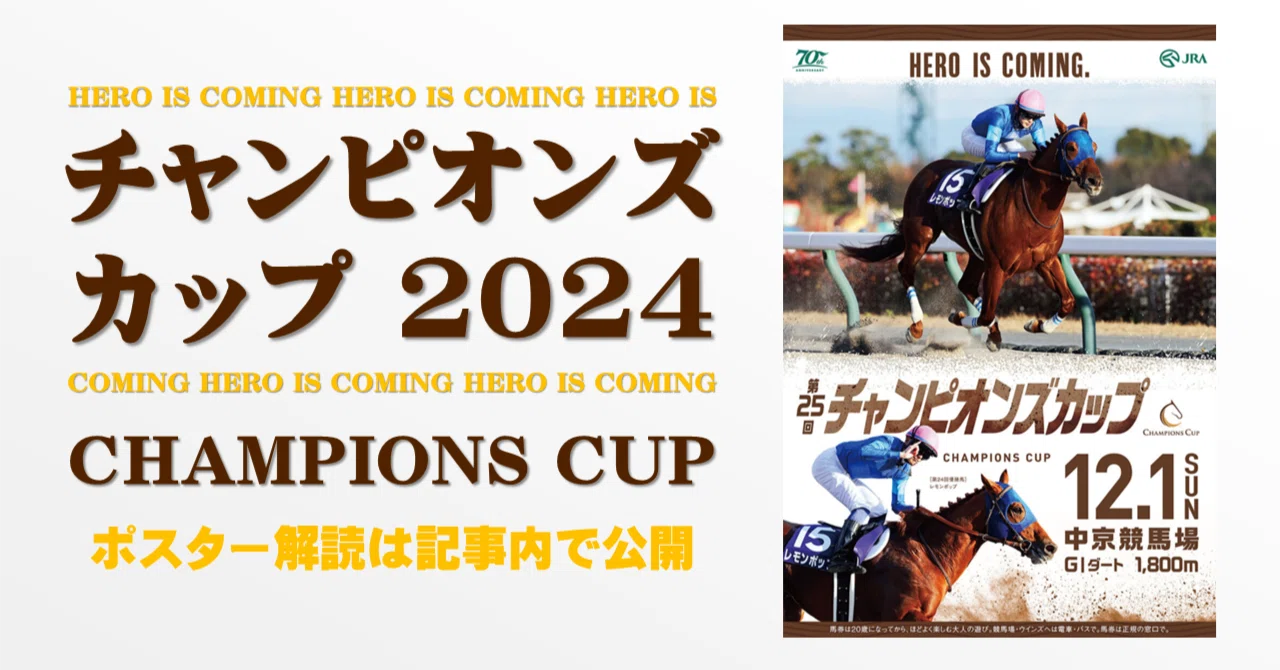 2024チャンピオンズカップ ポスター｜日本サイン競馬会