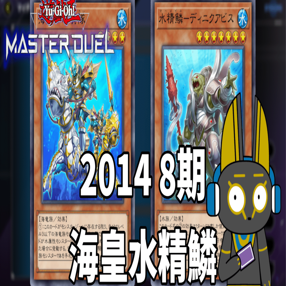 2014 海皇水精鱗 8期【遊戯王マスターデュエル】｜anocami