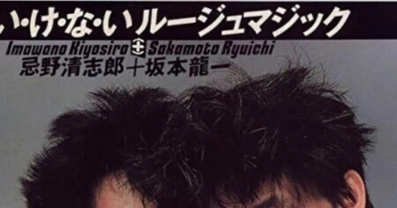 時代の曲⑧】い・け・な・いルージュマジック/忌野清志郎＋坂本龍一