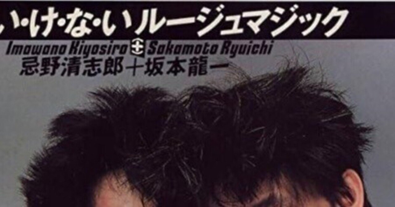 時代の曲⑧】い・け・な・いルージュマジック/忌野清志郎＋坂本龍一