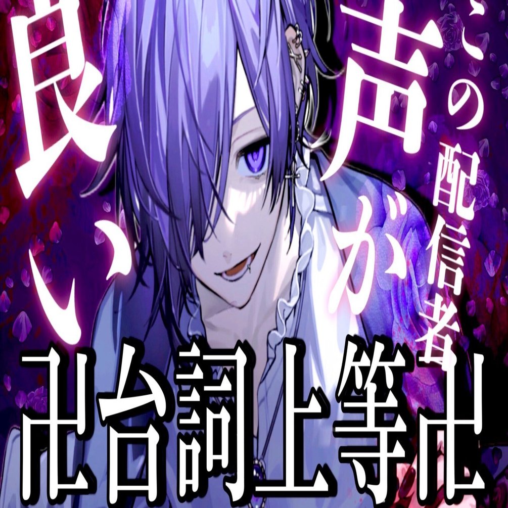💜‪ゆきむら。本日22時セリフ配信💜‪｜🔪🔪🔪‬‬