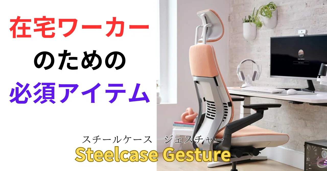 在宅ワーカーの必須アイテム～高いのにすぐに完売するゲーミングチェア 