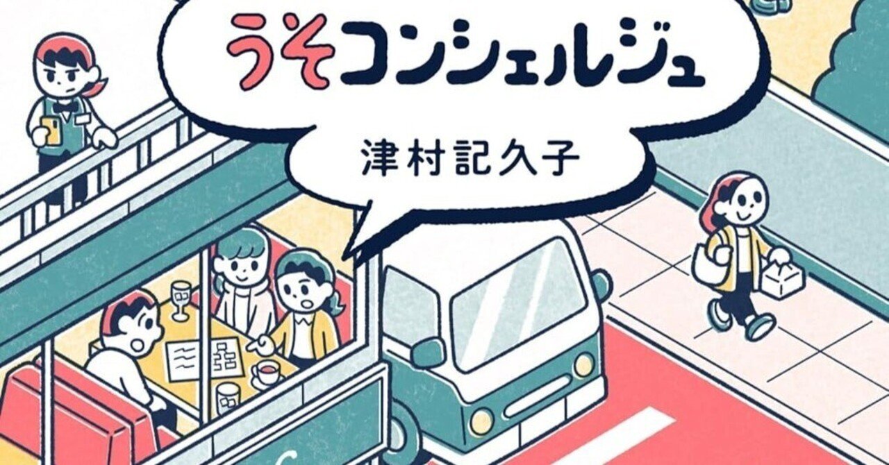 読書感想『うそコンシェルジュ』津村記久子 ｜ヤギの本屋さん・テンガイ