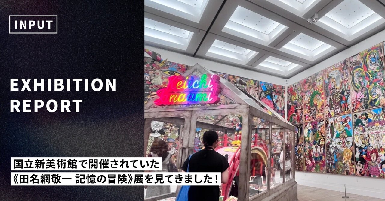 国立新美術館で開催されていた《田名網敬一 記憶の冒険》展を見てきました！