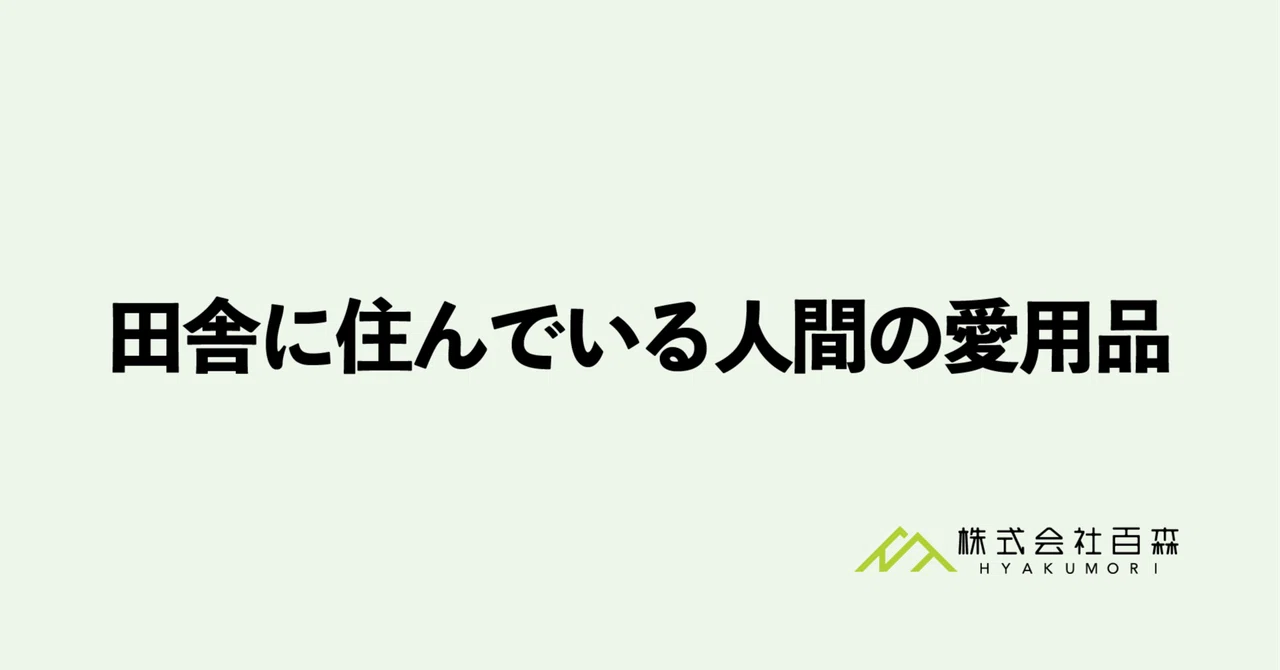 Favorite items of someone living in the countryside｜株式会社百森