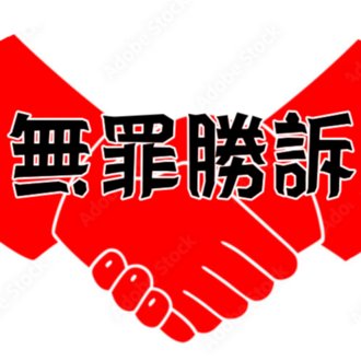 佐藤昇君を応援する会