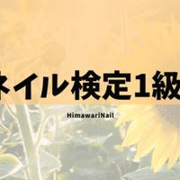 おすすめハンドくんとチップ 練習が劇的に楽になる方法 Himawarinail ネイル検定応援ブログ Note