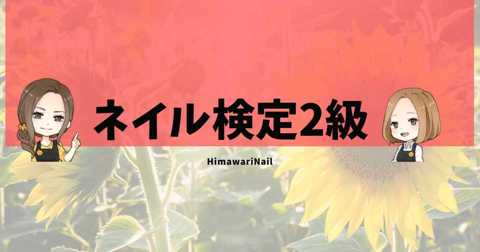 ネイル検定2級の実技一発合格を目指すための動画集 Himawarinail ネイル検定応援ブログ Note