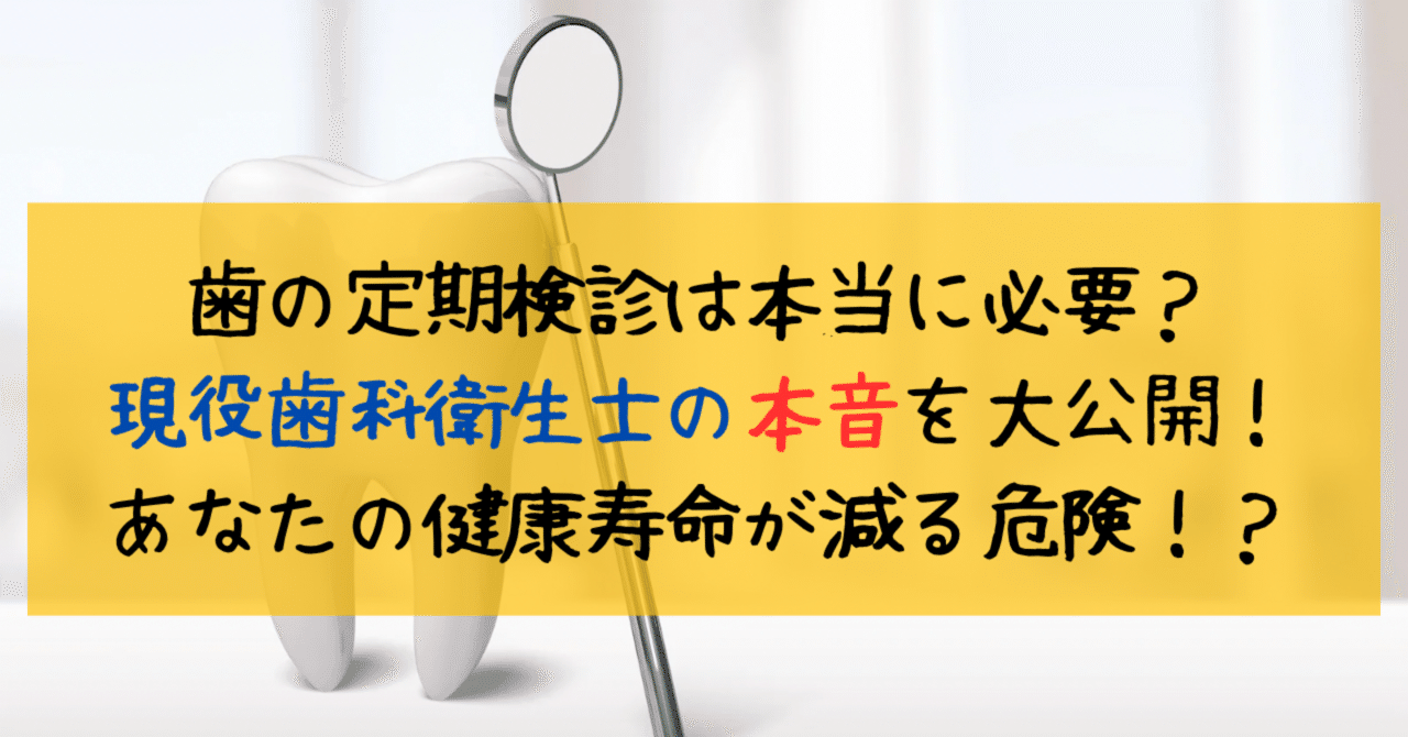 歯の定期検診は本当に必要？現役歯科衛生士の本音を大公開！あなたの健康寿命が減る危険！？｜節約ミニマリスト主婦　透兎