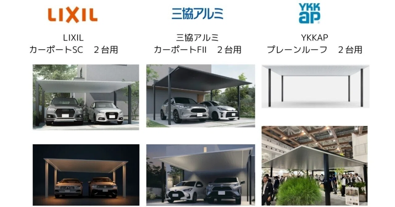 比べてみました⑦2台用】アルミ製屋根 高級デザインカーポート LIXIL