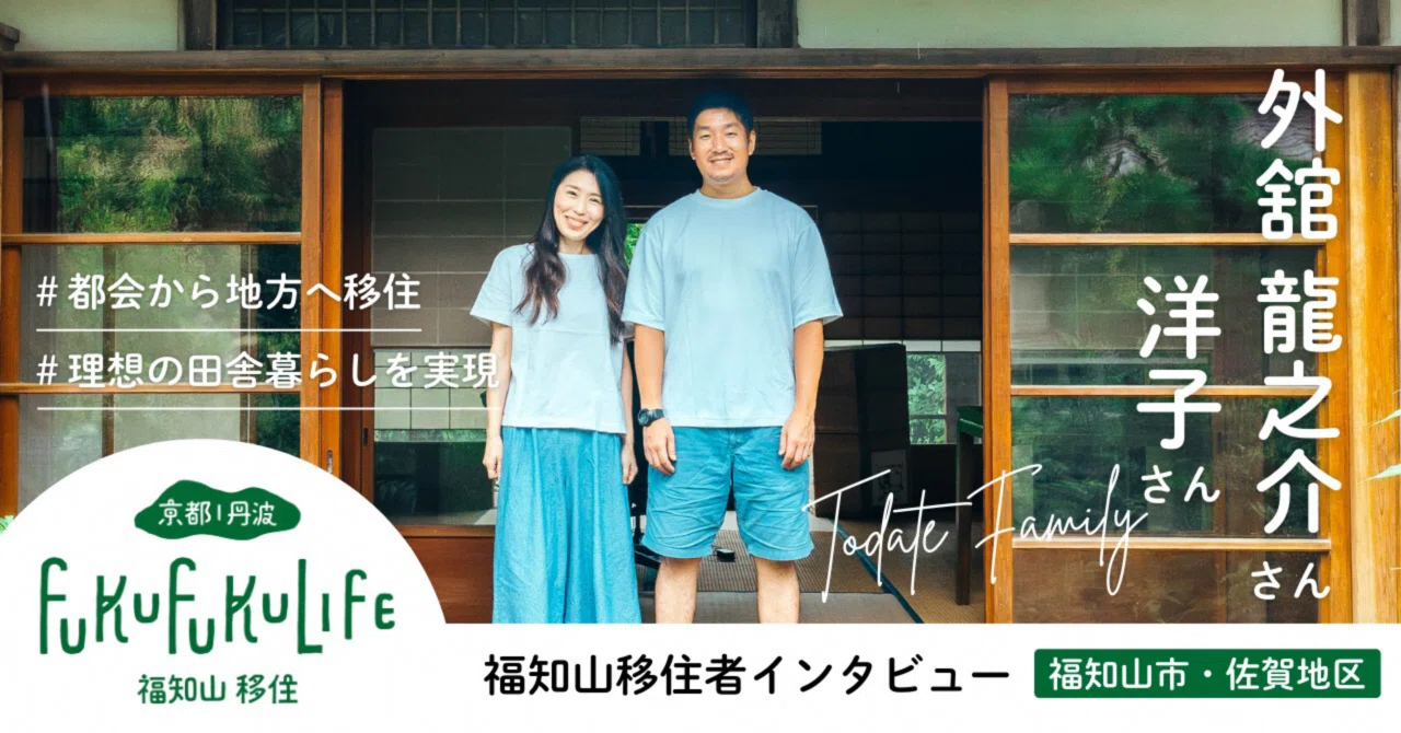 古民家で農業と音楽と自給自足。思い描いた田舎暮らしを福知山で実践