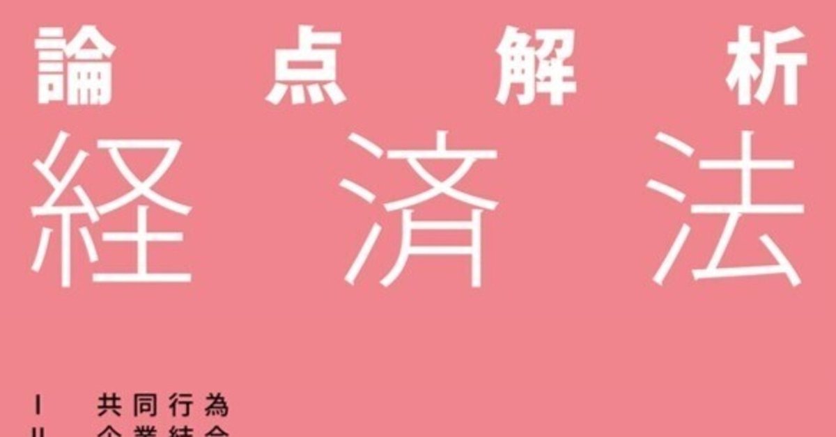 ★新春福袋2024★ 論点解析経済法（第2版）Q22 解答例｜ぱるてん 人文