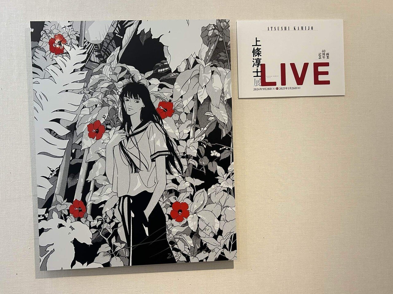 画業40周年記念 上條淳士展 LIVE（弥生美術館）』〜上條淳士に感じた80