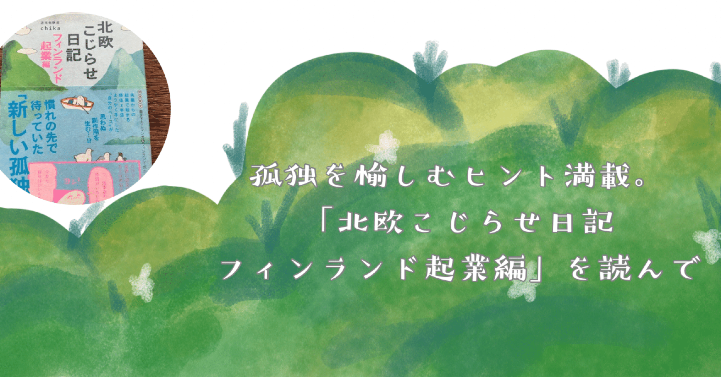 孤独を愉しむヒント満載!「北欧こじらせ日記フィンランド起業編」を