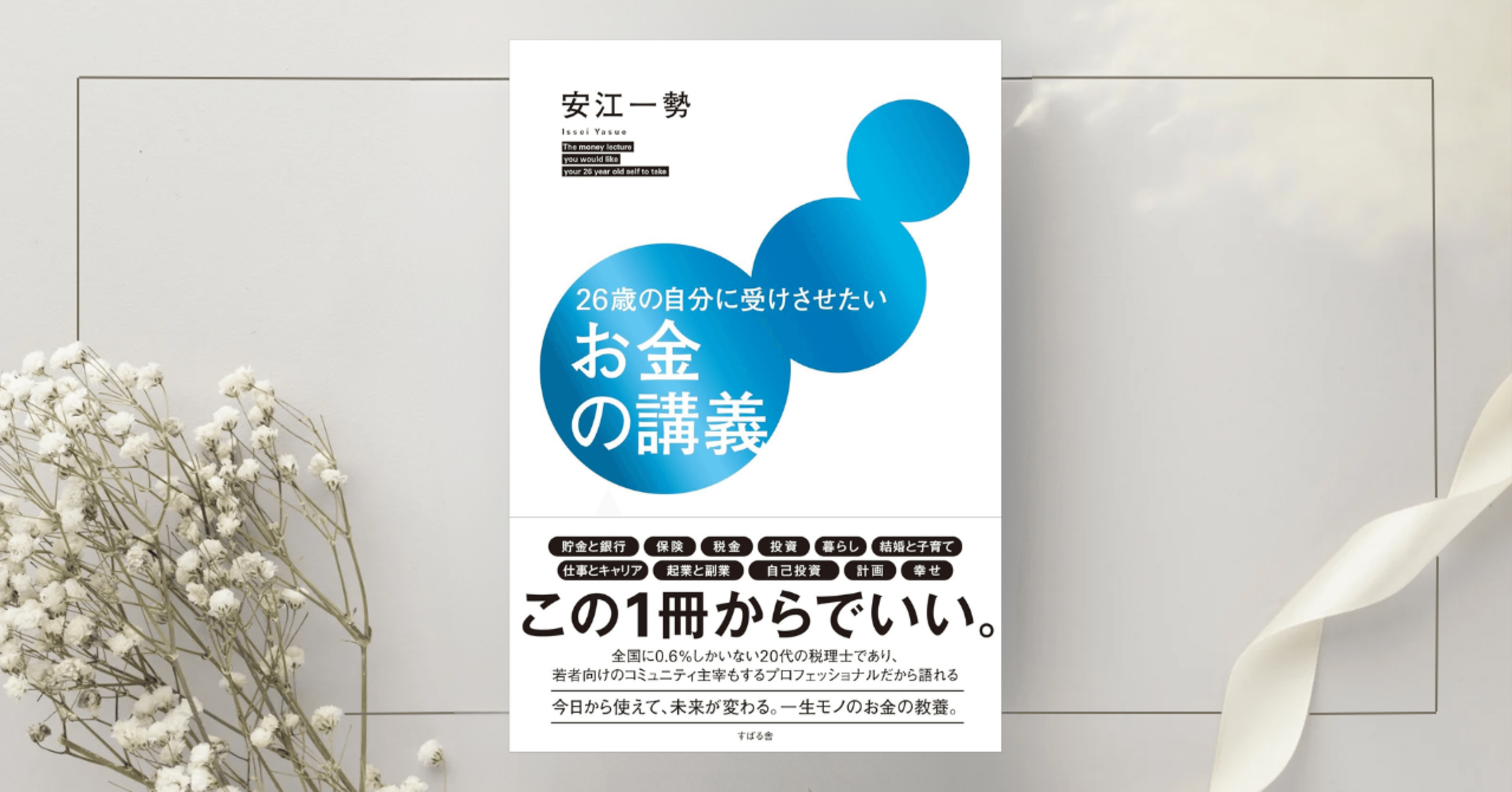 26歳の自分に受けさせたいお金の講義』安江 一勢｜本のコンパス