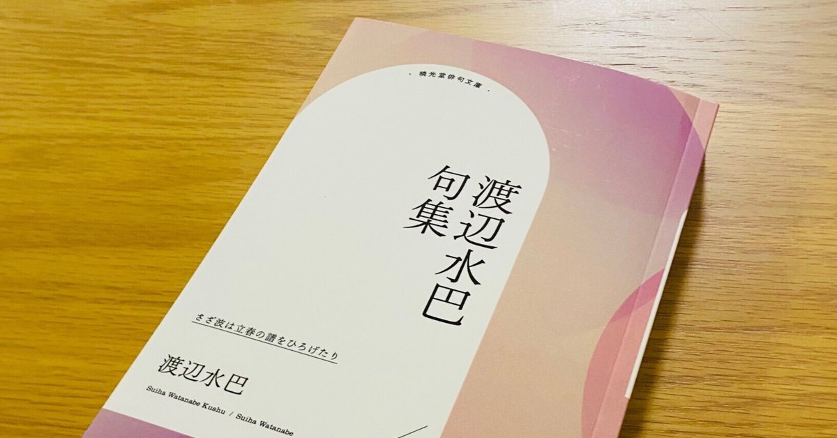 新刊『渡辺水巴句集』&文学フリマ東京３９のお知らせ】｜大穂汽水_暁光堂