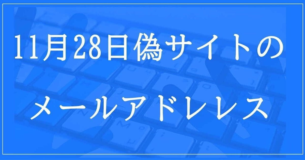 2024年11月28日収集：偽サイトのメールアドレス｜neo_blood