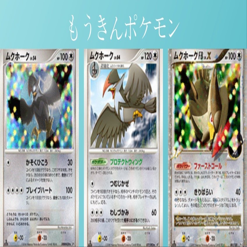 ポケカの歴代ムクホーク｜リユルン