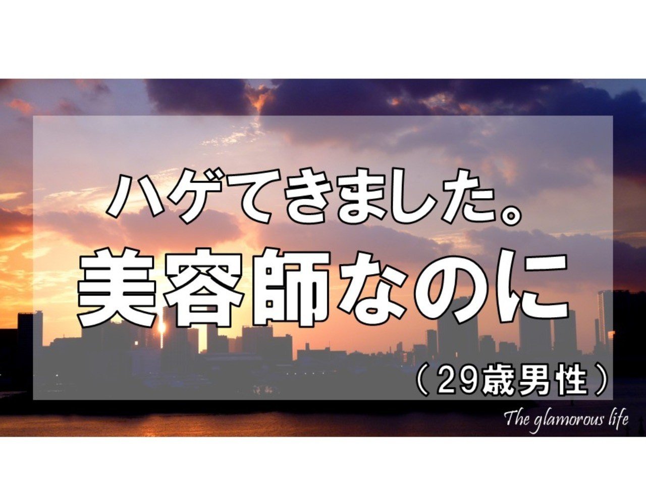 ハゲてきました 美容師なのに 29歳男性 グラマラス ライフ By リンダ Note