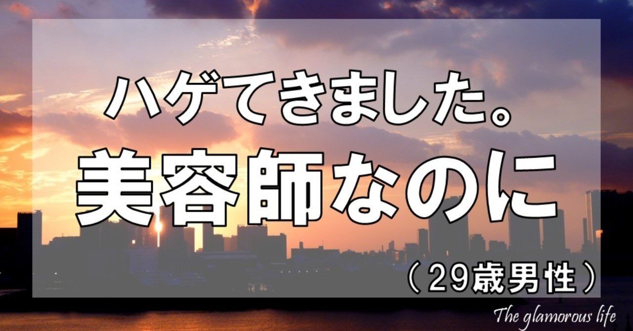 ハゲてきました 美容師なのに 29歳男性 グラマラス ライフ By リンダ Note