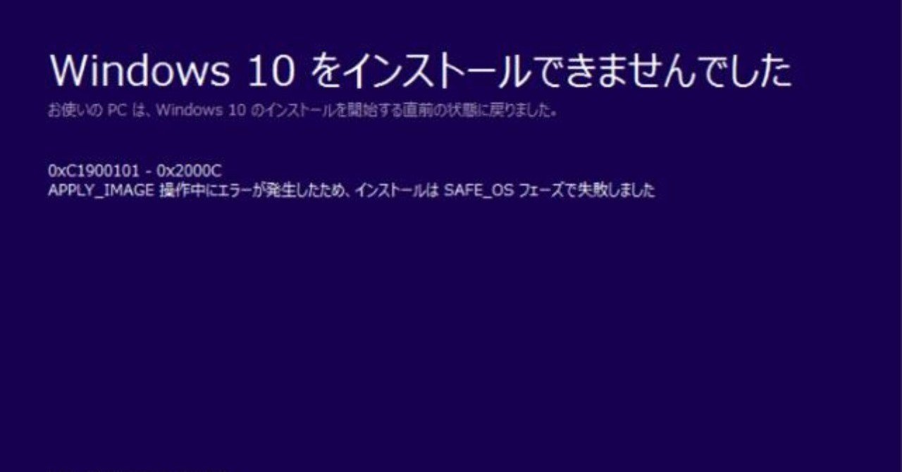 Windows10のアップグレードを実行するとエラーコード「0xC1900101