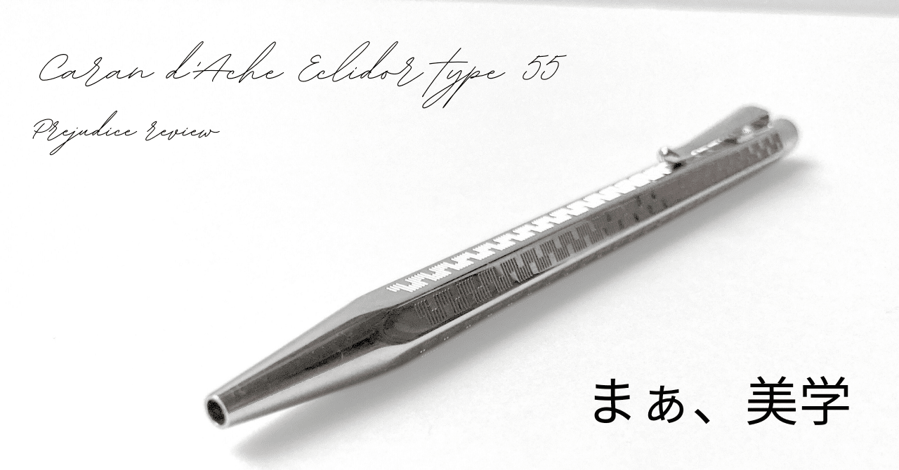 カランダッシュ エクリドール タイプ55 ボールペン まぁ美学】カランダッシュ エクリドール タイプ55 偏見レビュー