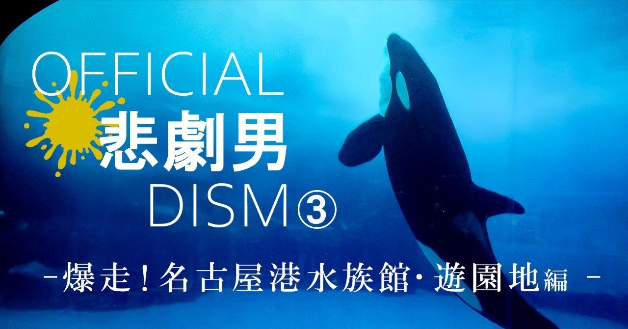 Official悲劇男dism③ -爆走！名古屋港水族館・遊園地編-｜昼杉 起太