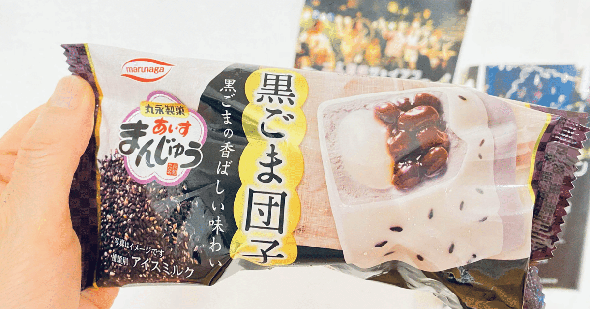あいすまんじゅう、全部餅入りだと思ってた。｜三谷乃亜