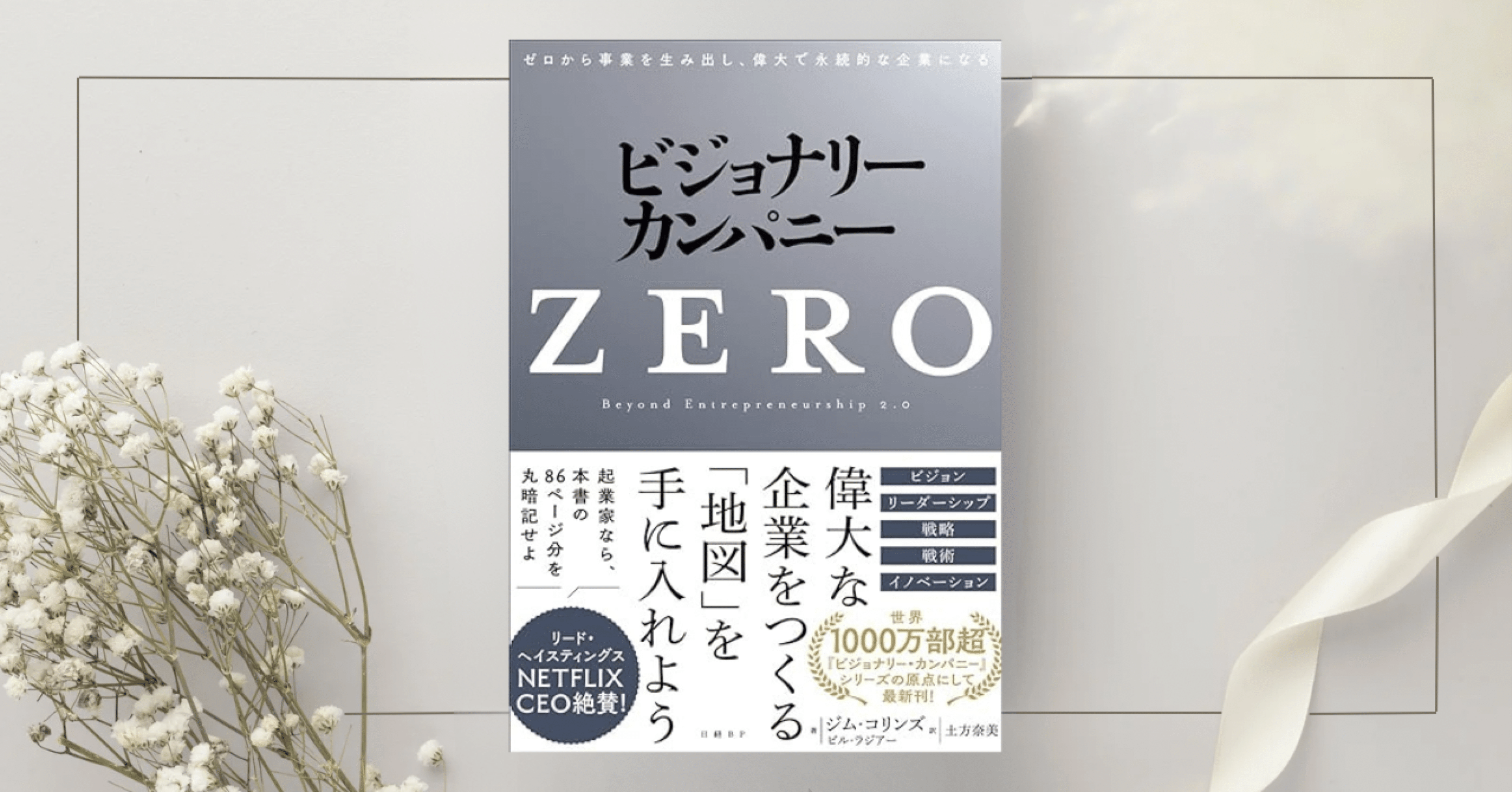 ビジョナリー・カンパニーZERO ゼロから事業を生み出し、偉大で永続的
