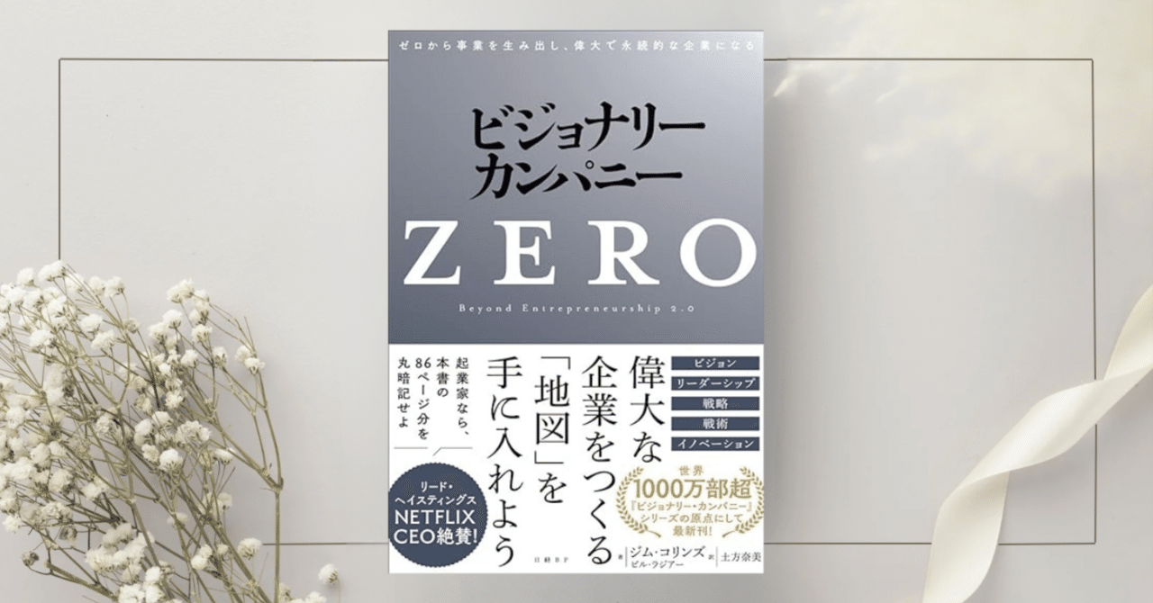 ビジョナリー・カンパニーZERO ゼロから事業を生み出し、偉大で永続的