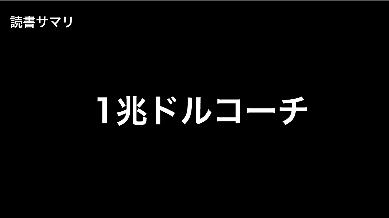 読書サマリー 1兆ドルコーチ シリコンバレーの巨人の裏には1人の共通の師がいた やーまんふな 船橋祐登 Note