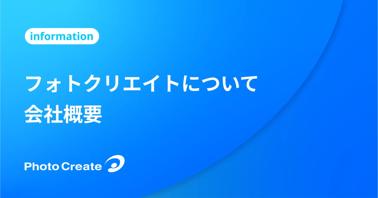 フォトクリエイト会社概要｜フォトクリエイト｜中途採用