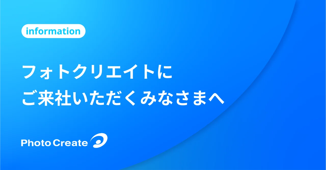 フォトクリエイトにご来社いただくみなさまへ ご案内【新宿アイランド