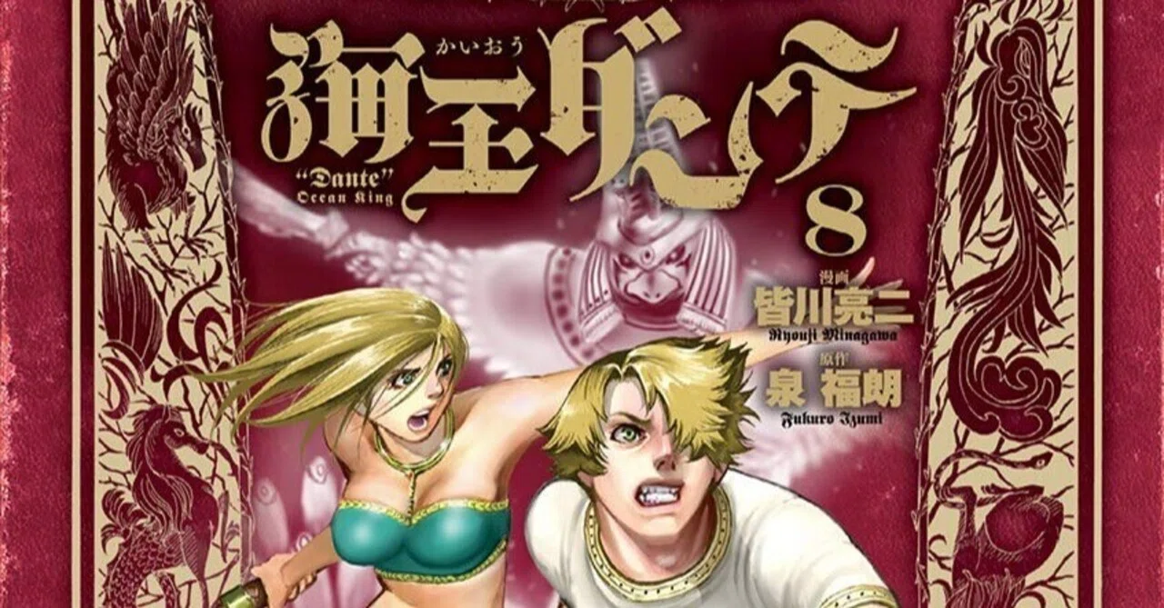 漫画「海王ダンテ」感想（完結作品を語る! #455）｜マンガ大好き創作屋