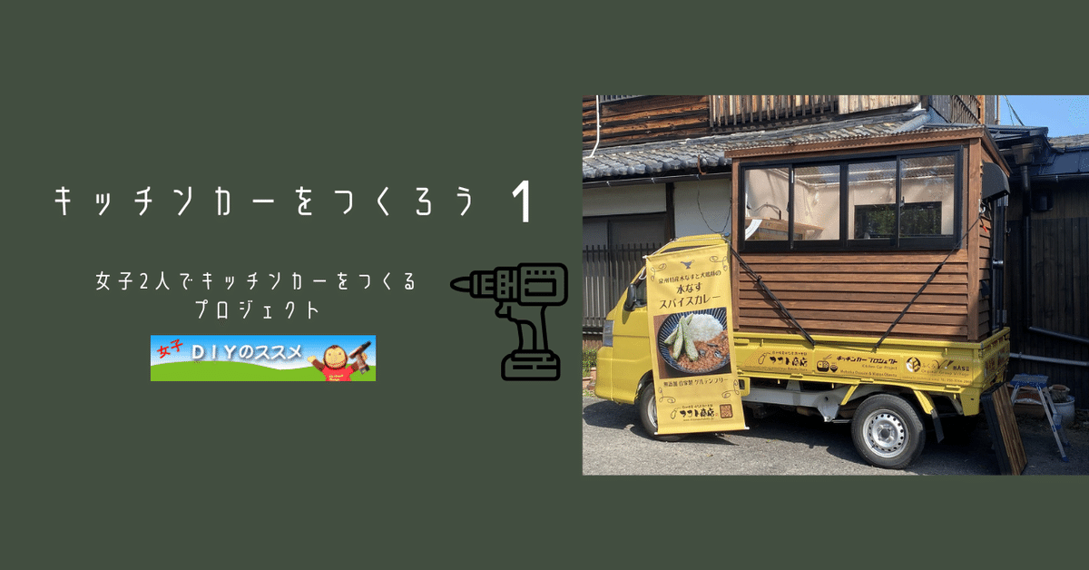 スーちゃん キッチンカー 千葉県浦安市「Coney Island Diner」様のキッチンカーを製作させ