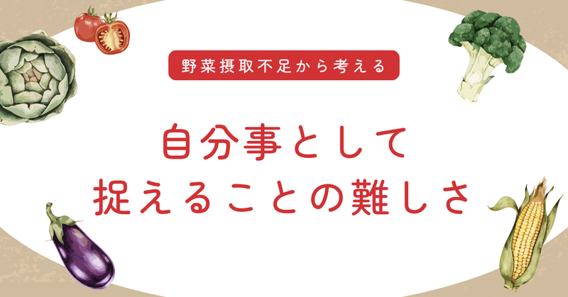 自分事として捉えることの難しさ eyecatch