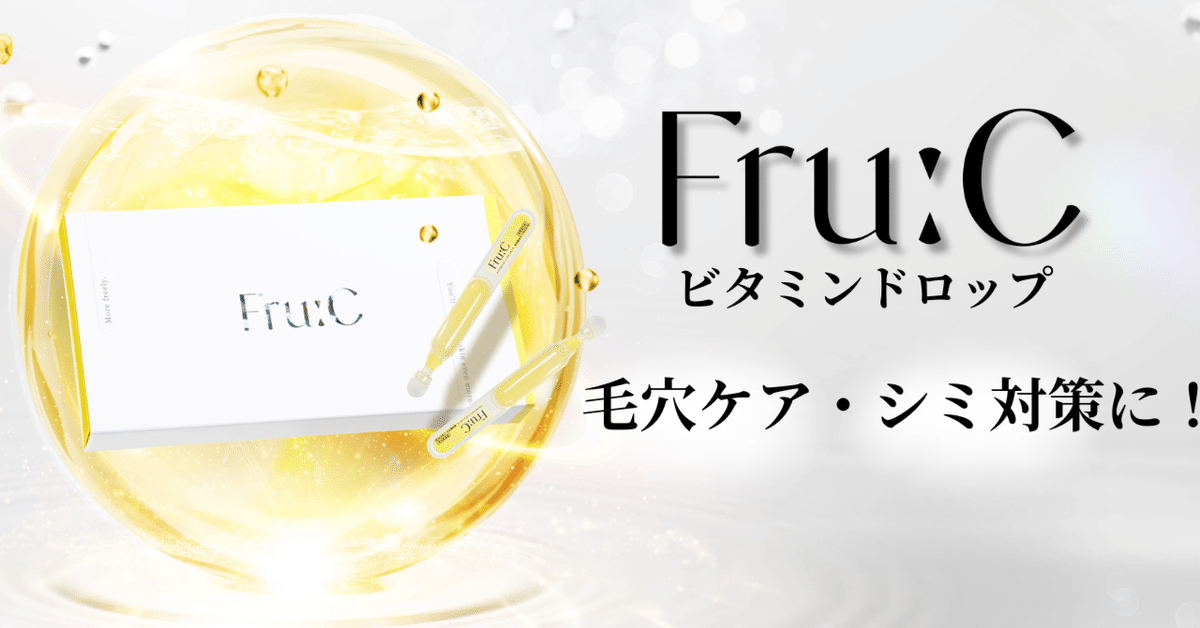 fru:C フルーシー フルーツ由来 ビタミンC カプセル美容液 28ml