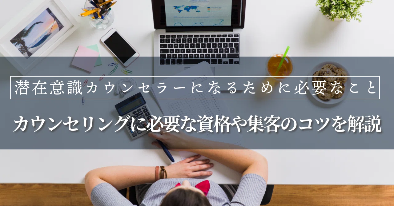 潜在意識カウンセラーになるために必要なこと｜カウンセリングに必要な