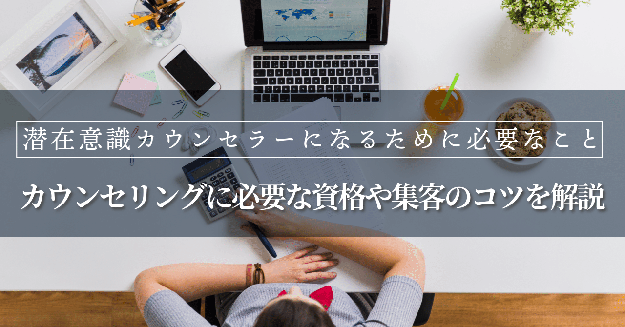 潜在意識カウンセラーになるために必要なこと｜カウンセリングに必要な